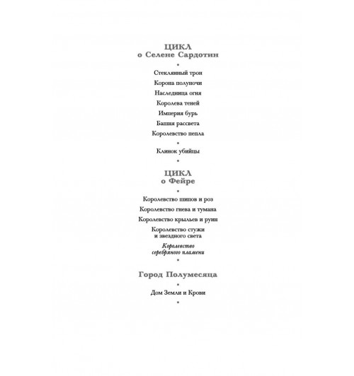 Маас Сара Дж.: Королевство серебряного пламени-4