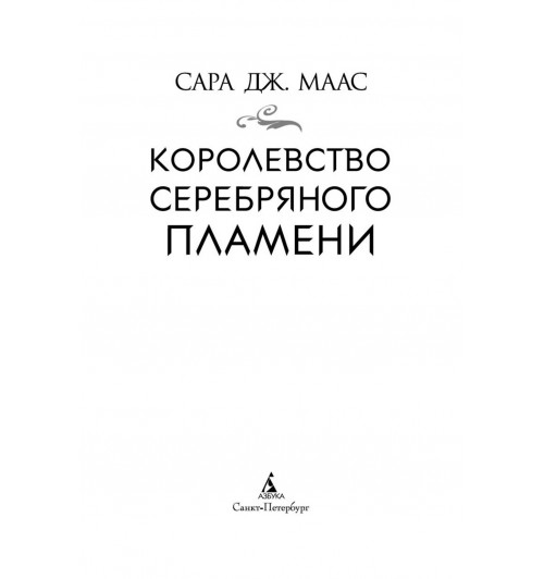 Маас Сара Дж.: Королевство серебряного пламени-5