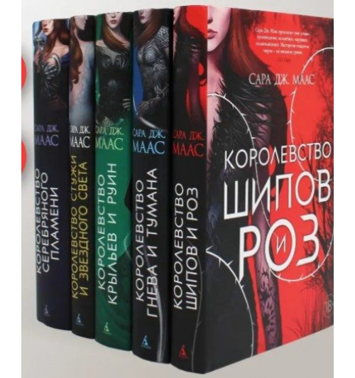 Маас Сара Дж.: Цикл "Королевство шипов и роз" (комплект из 5-ти книг)