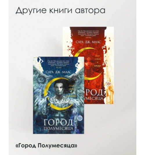Маас Сара Дж.: Цикл "Королевство шипов и роз" (комплект из 5-ти книг)-5