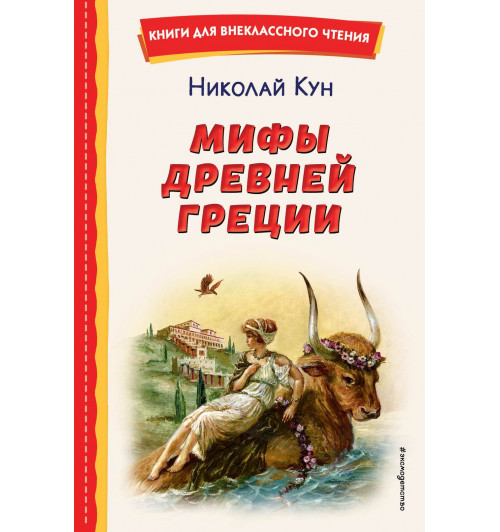 Николай Кун: Мифы Древней Греции-13