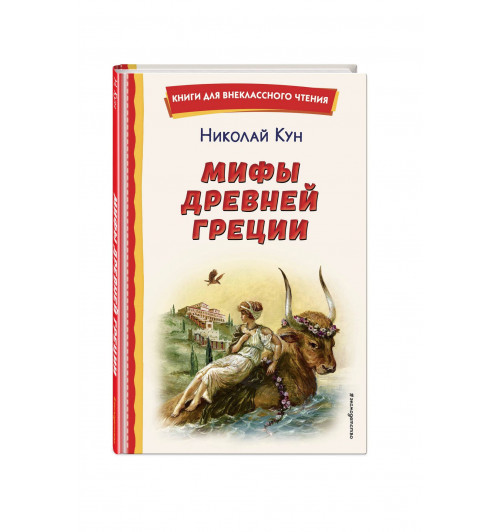 Николай Кун: Мифы Древней Греции-0