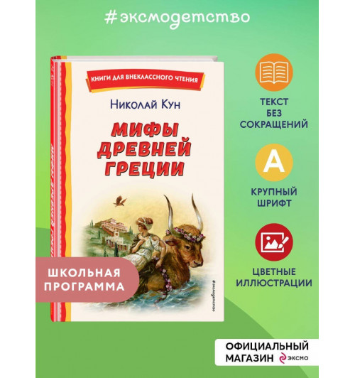 Николай Кун: Мифы Древней Греции-2