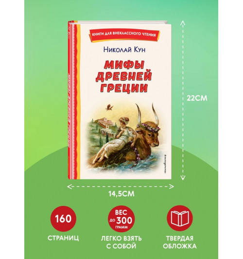 Николай Кун: Мифы Древней Греции-6