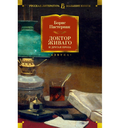 Борис Пастернак: Доктор Живаго и другая проза-2
