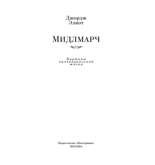 Джордж Элиот: Мидлмарч-4