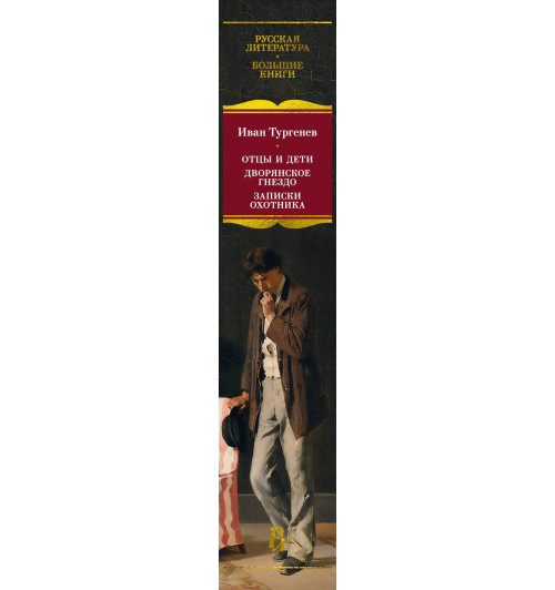 Иван Тургенев: Отцы и дети. Дворянское гнездо. Записки охотника-10