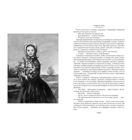 Иван Тургенев: Отцы и дети. Дворянское гнездо. Записки охотника-9