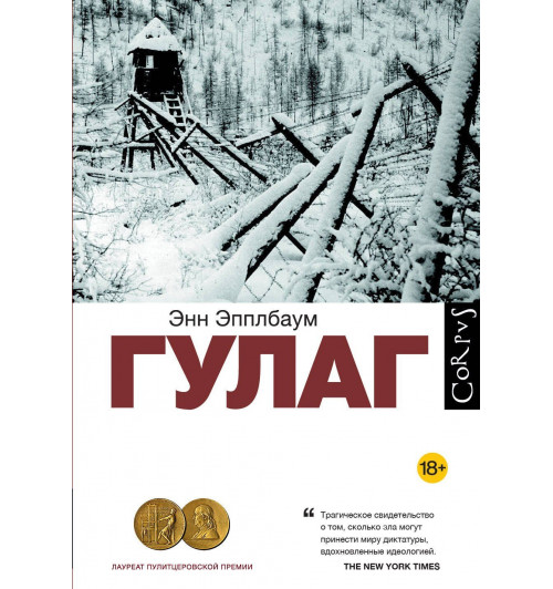 Энн Эпплбаум: ГУЛАГ Энн Эпплбаум: ГУЛАГ-0