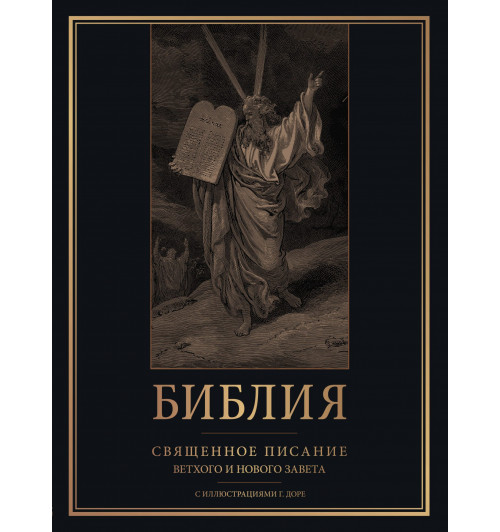 Библия. Священное Писание Ветхого и Нового Завета с иллюстрациями Г. Доре-3