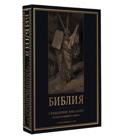 Библия. Священное Писание Ветхого и Нового Завета с иллюстрациями Г. Доре-2