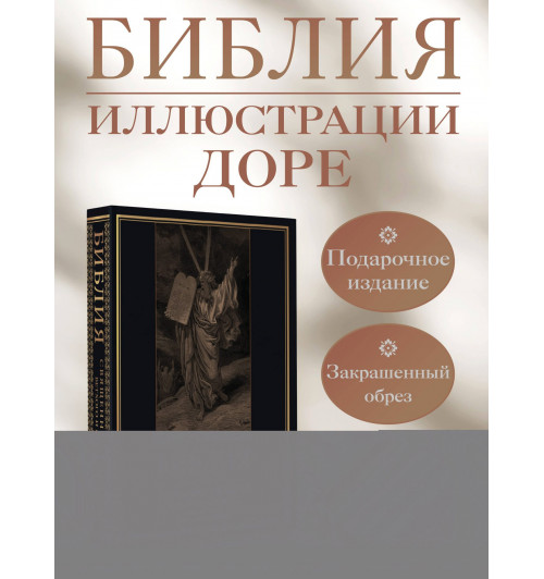 Библия. Священное Писание Ветхого и Нового Завета с иллюстрациями Г. Доре-4