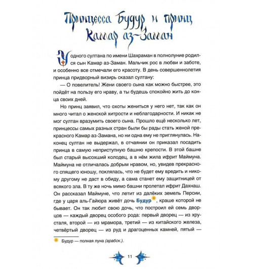 Арабские сказки Шахерезады-3
