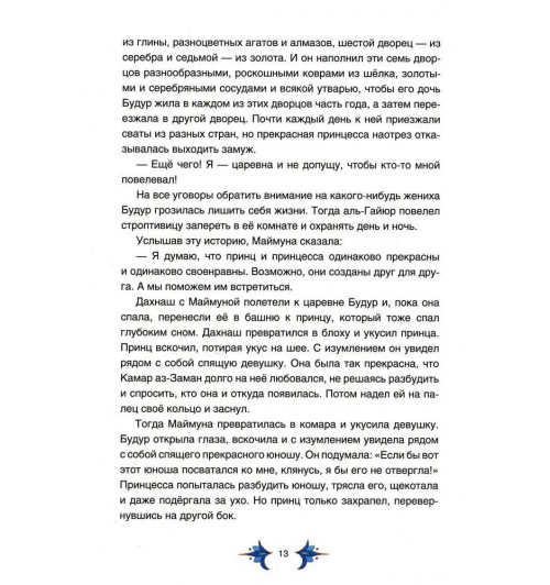 Арабские сказки Шахерезады-5
