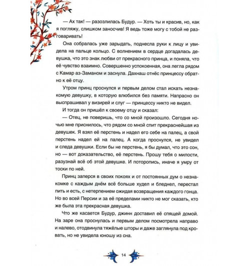 Арабские сказки Шахерезады-6