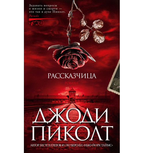 Пиколт Джоди: Рассказчица Пиколт Джоди: Рассказчица-0