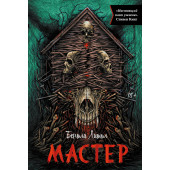 Бентли Литтл: Мастер Бентли Литтл: Мастер