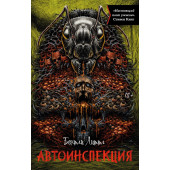 Бентли Литтл: Автоинспекция Бентли Литтл: Автоинспекция