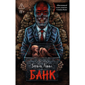 Бентли Литтл: Банк Бентли Литтл: Банк