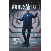 Бентли Литтл: Консультант Бентли Литтл: Консультант