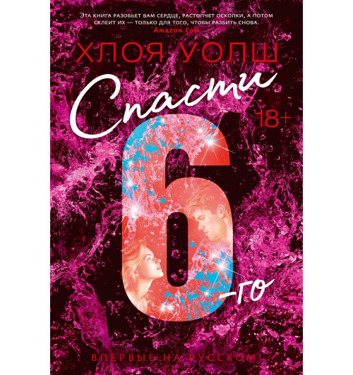 Уолш Хлоя: Спасти 6-го-2