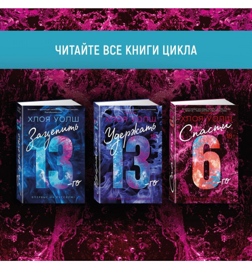 Уолш Хлоя: Спасти 6-го-10