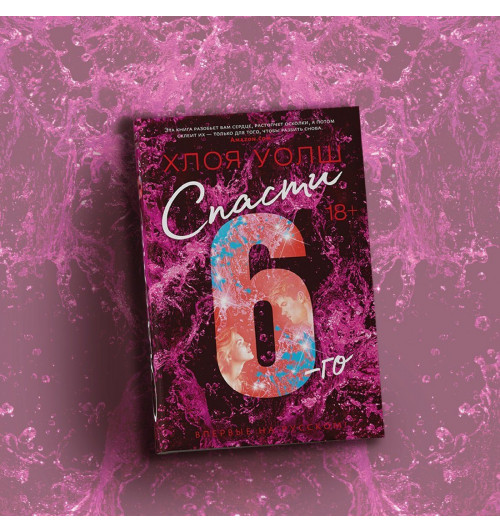 Уолш Хлоя: Спасти 6-го-11