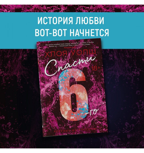 Уолш Хлоя: Спасти 6-го-3