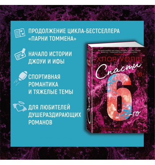 Уолш Хлоя: Спасти 6-го-4