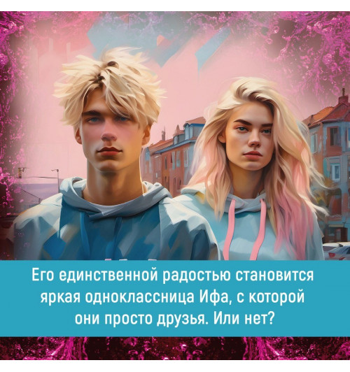 Уолш Хлоя: Спасти 6-го-8