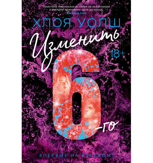 Уолш Хлоя: Изменить 6-го-2
