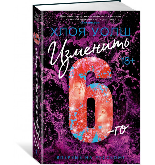Уолш Хлоя: Изменить 6-го-0