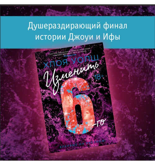 Уолш Хлоя: Изменить 6-го-3