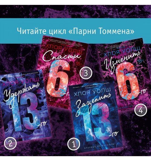 Уолш Хлоя: Изменить 6-го-8