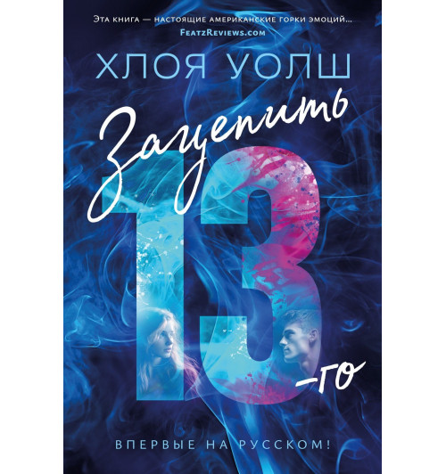 Уолш Хлоя: Зацепить 13-го-2