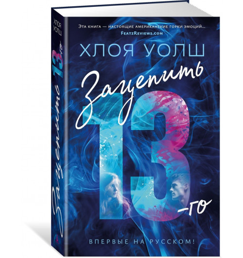Уолш Хлоя: Зацепить 13-го-0
