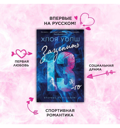 Уолш Хлоя: Зацепить 13-го-3