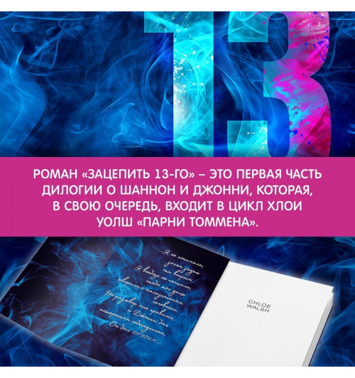 Уолш Хлоя: Зацепить 13-го-8