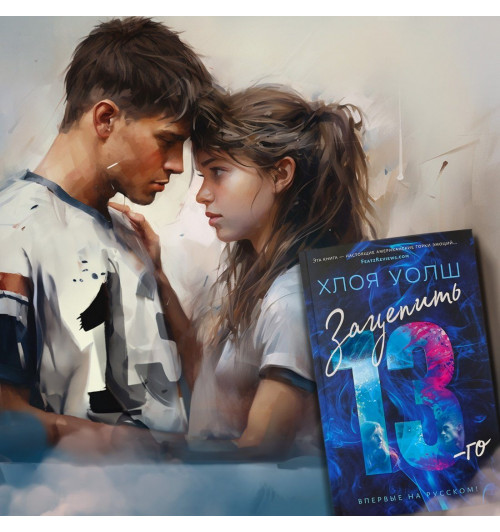 Уолш Хлоя: Зацепить 13-го-9