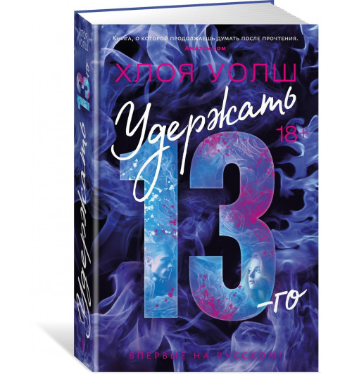 Уолш Хлоя: Удержать 13-го-0