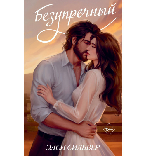Элси Сильвер: Безупречный (переиздание)-2