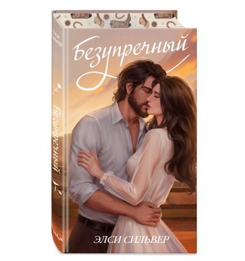 Элси Сильвер: Безупречный (переиздание) Элси Сильвер: Безупречный (переиздание)-0