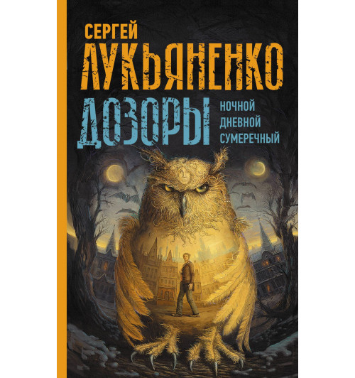 Сергей Лукьяненко: Дозоры: Ночной Дозор. Дневной Дозор. Сумеречный Дозор