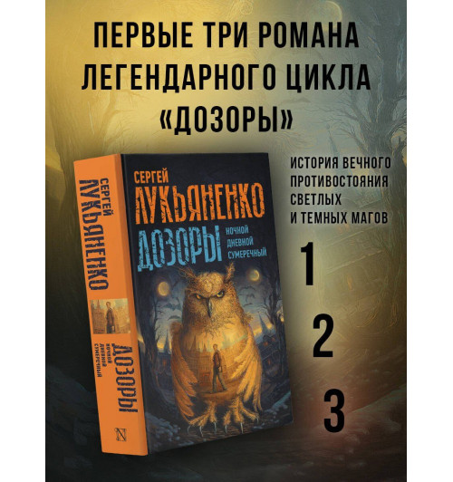 Сергей Лукьяненко: Дозоры: Ночной Дозор. Дневной Дозор. Сумеречный Дозор-2