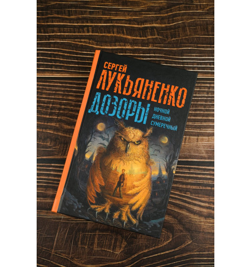 Сергей Лукьяненко: Дозоры: Ночной Дозор. Дневной Дозор. Сумеречный Дозор-3