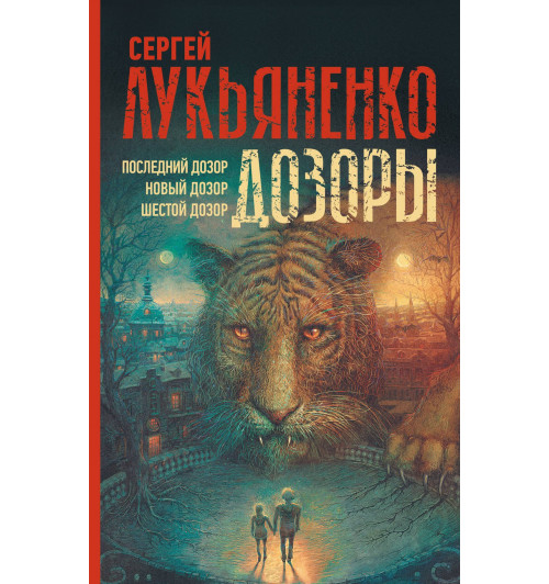 Сергей Лукьяненко: Дозоры: Последний Дозор. Новый Дозор. Шестой Дозор