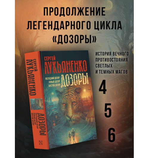 Сергей Лукьяненко: Дозоры: Последний Дозор. Новый Дозор. Шестой Дозор-2