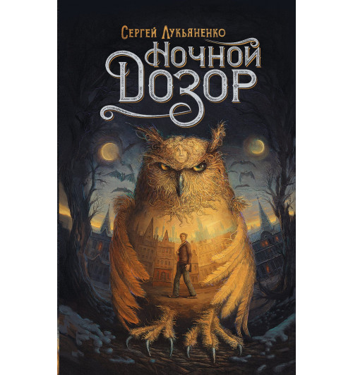 Сергей Лукьяненко: Ночной Дозор (1)