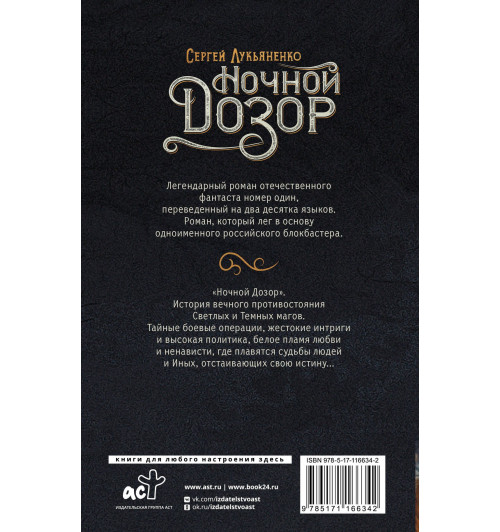 Сергей Лукьяненко: Ночной Дозор (1)-1