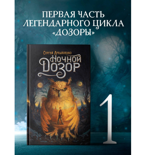 Сергей Лукьяненко: Ночной Дозор (1)-2